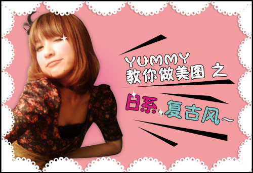 YUMMY��������ͼ֮��ϵ���ŷ�Ч��