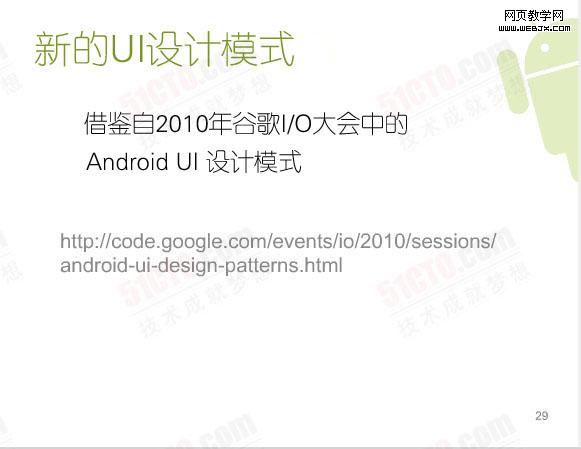 �µ�UI���ģʽ:�����2010��ȸ�I/O����е�Android UI ���ģʽ